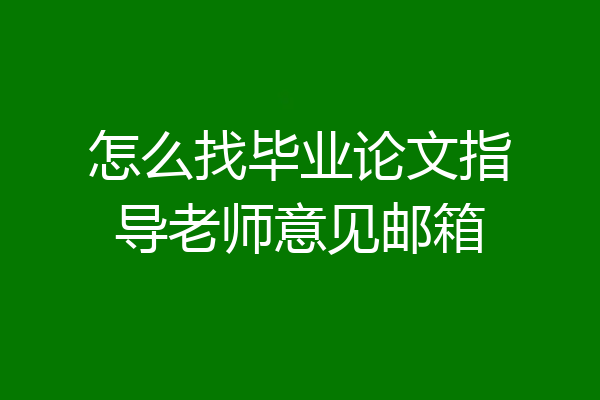 怎么找毕业论文指导老师意见邮箱