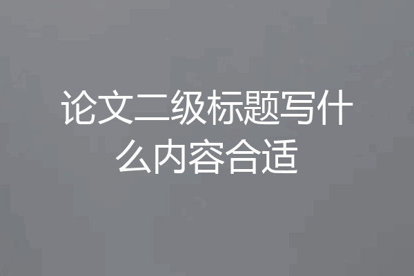 论文二级标题写什么内容合适