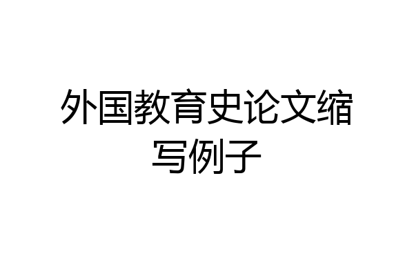 外国教育史论文缩写例子