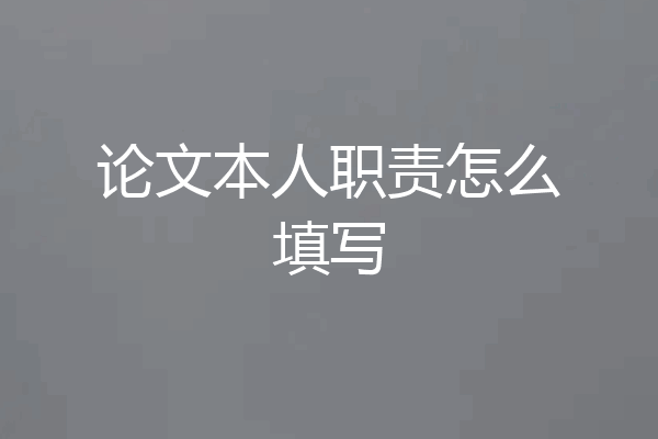 论文本人职责怎么填写