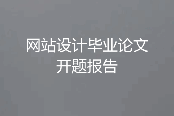 网站设计毕业论文开题报告