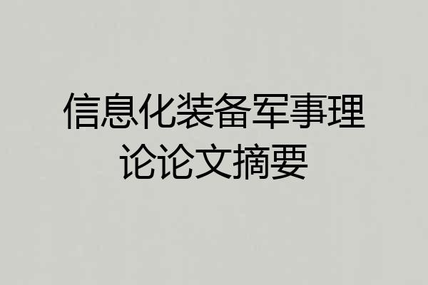 信息化装备军事理论论文摘要