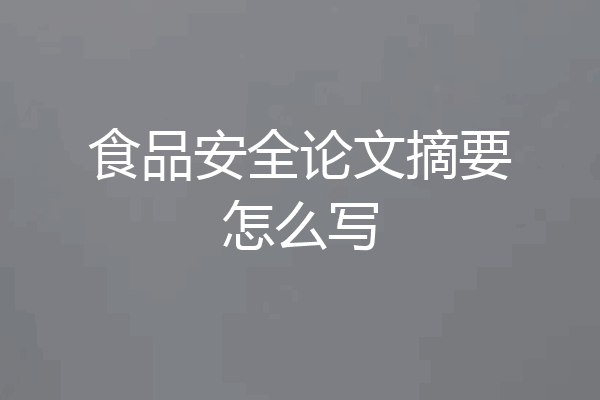 食品安全论文摘要怎么写