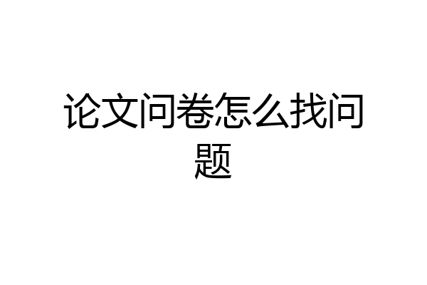 论文问卷怎么找问题