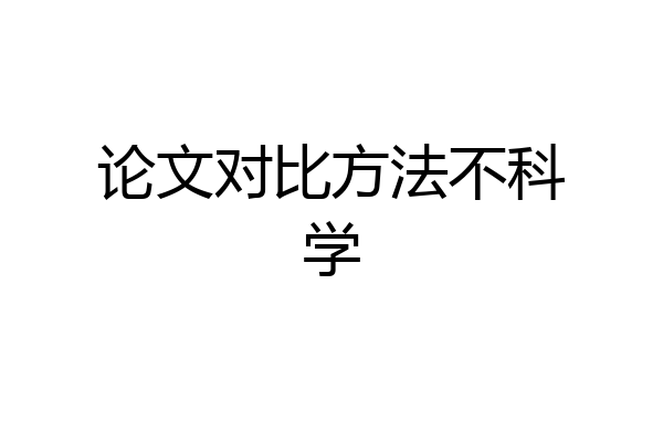 论文对比方法不科学
