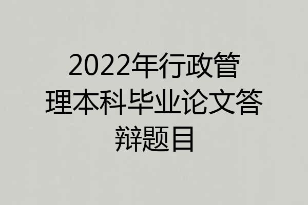2022年行政管理本科毕业论文答辩题目