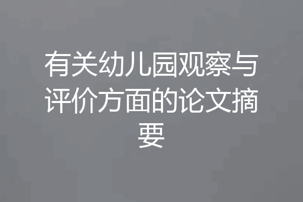 有关幼儿园观察与评价方面的论文摘要