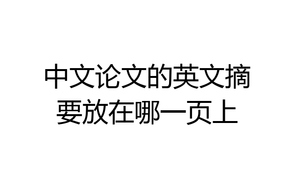 中文论文的英文摘要放在哪一页上