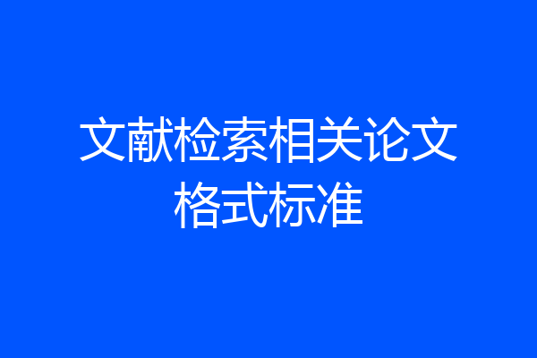 文献检索相关论文格式标准