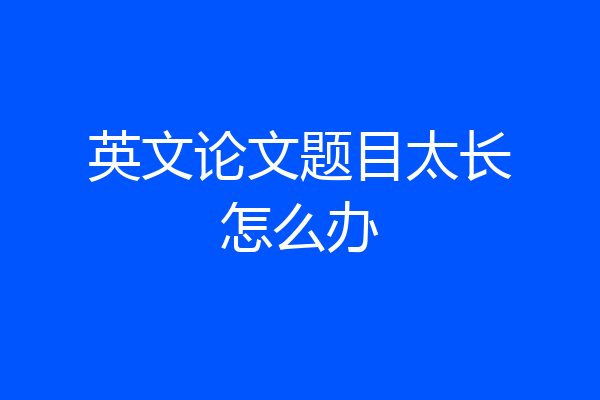 英文论文题目太长怎么办