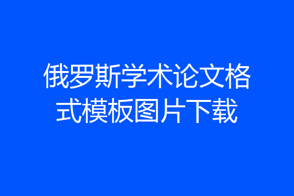 俄罗斯学术论文格式模板图片下载