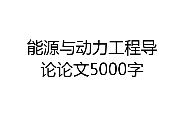 能源与动力工程导论论文5000字