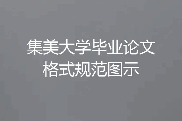 集美大学毕业论文格式规范图示