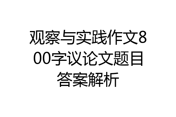 观察与实践作文800字议论文题目答案解析