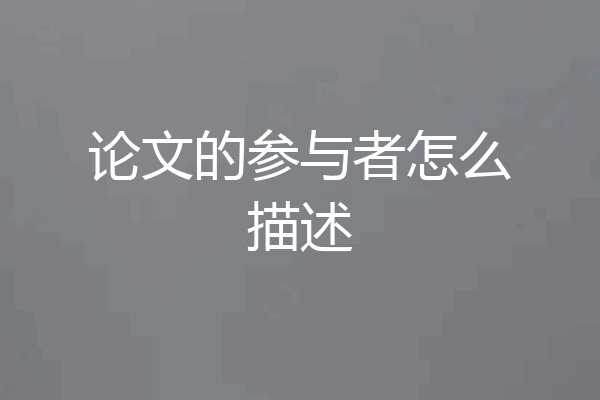 论文的参与者怎么描述