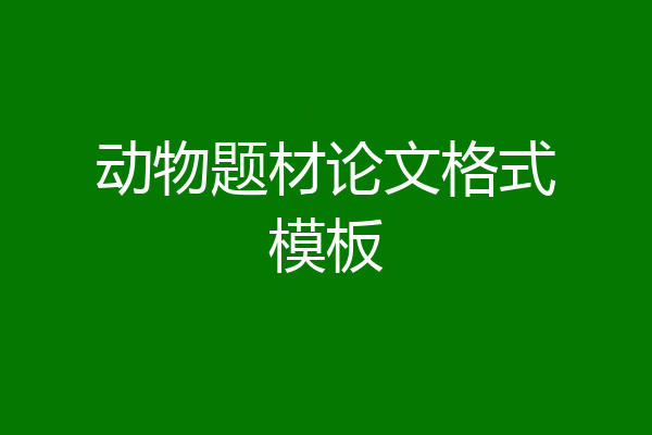 动物题材论文格式模板