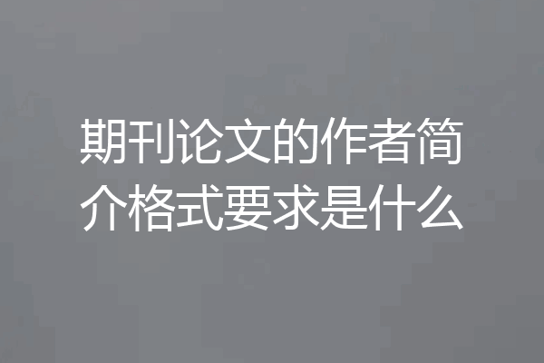 期刊论文的作者简介格式要求是什么