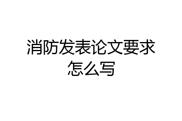 消防发表论文要求怎么写