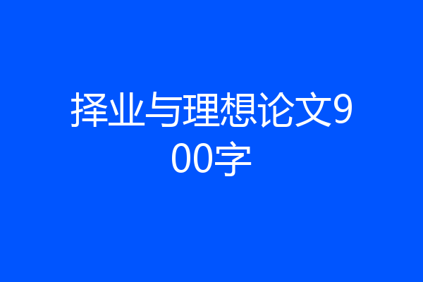 择业与理想论文900字
