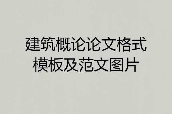 建筑概论论文格式模板及范文图片