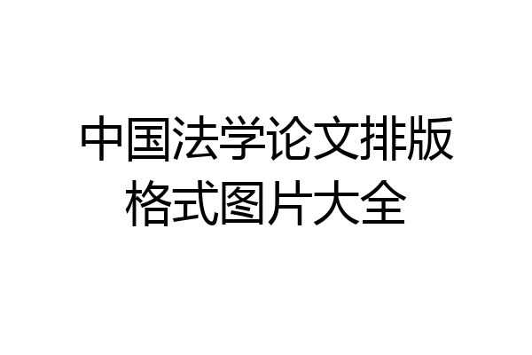 中国法学论文排版格式图片大全