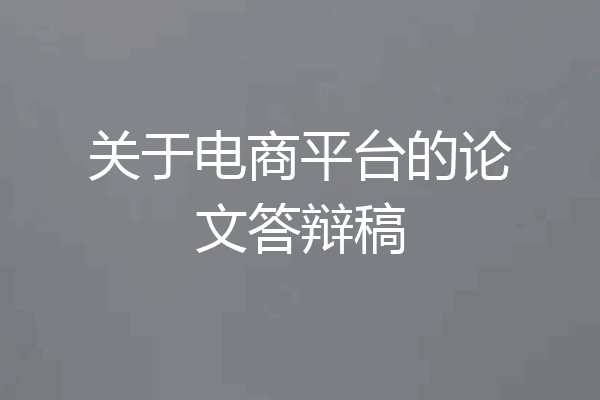 关于电商平台的论文答辩稿