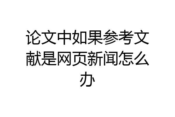 论文中如果参考文献是网页新闻怎么办