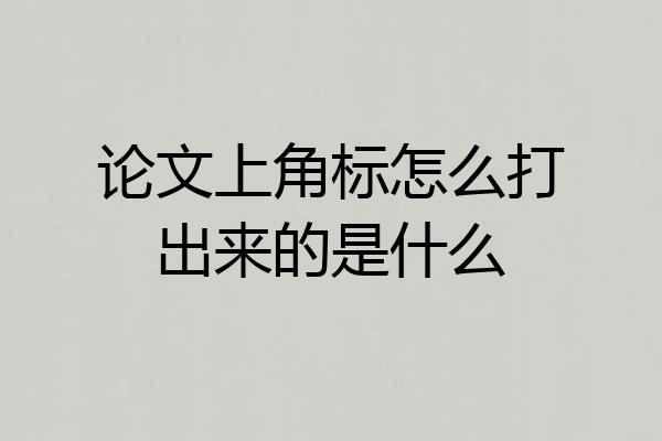 论文上角标怎么打出来的是什么