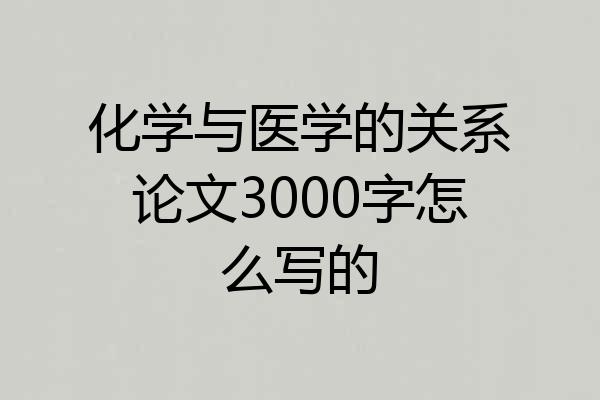 化学与医学的关系论文3000字怎么写的