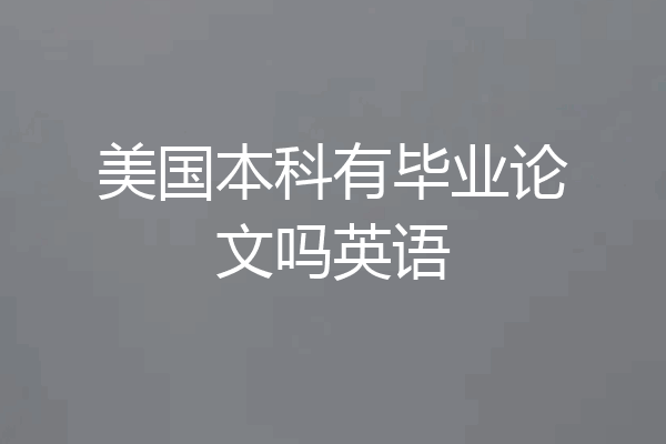 美国本科有毕业论文吗英语