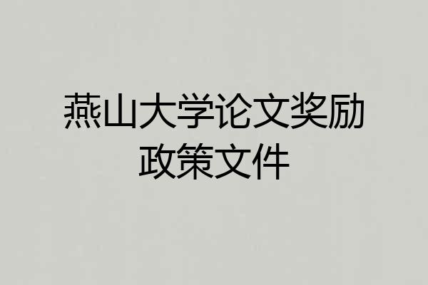燕山大学论文奖励政策文件