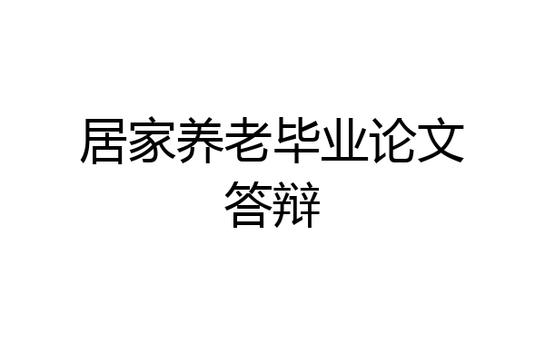居家养老毕业论文答辩