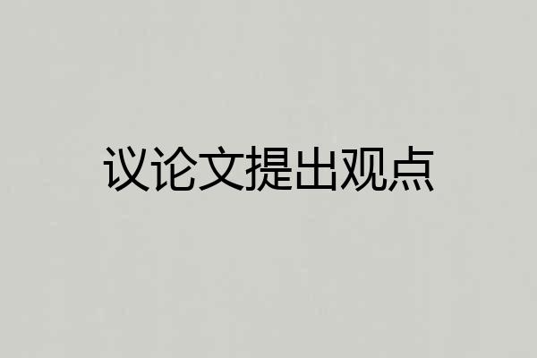 议论文提出观点