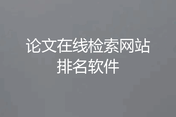 论文在线检索网站排名软件