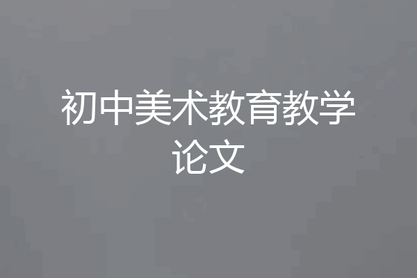 初中美术教育教学论文