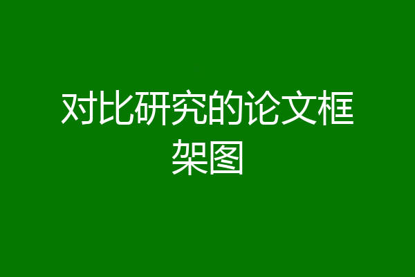 对比研究的论文框架图