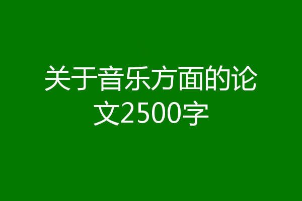 关于音乐方面的论文2500字