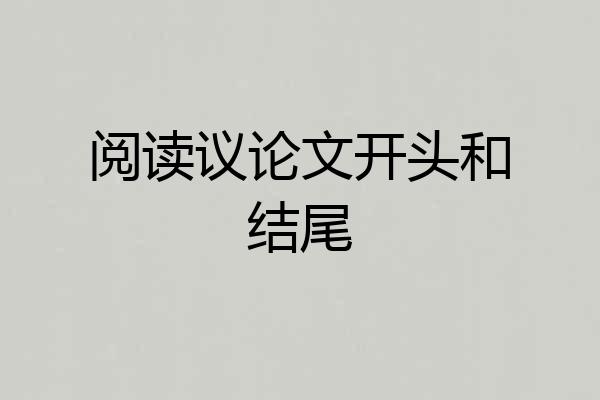阅读议论文开头和结尾