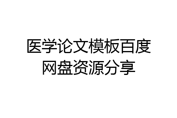 医学论文模板百度网盘资源分享