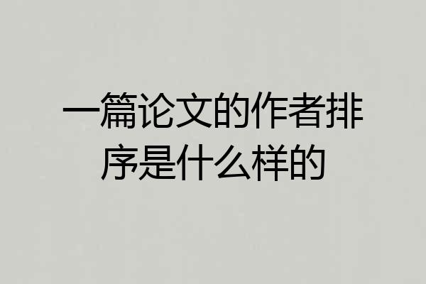 一篇论文的作者排序是什么样的
