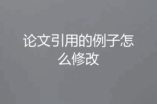 论文引用的例子怎么修改
