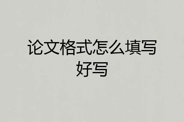 论文格式怎么填写好写