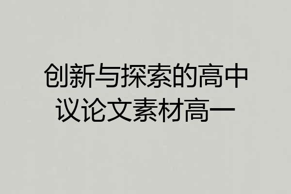 创新与探索的高中议论文素材高一