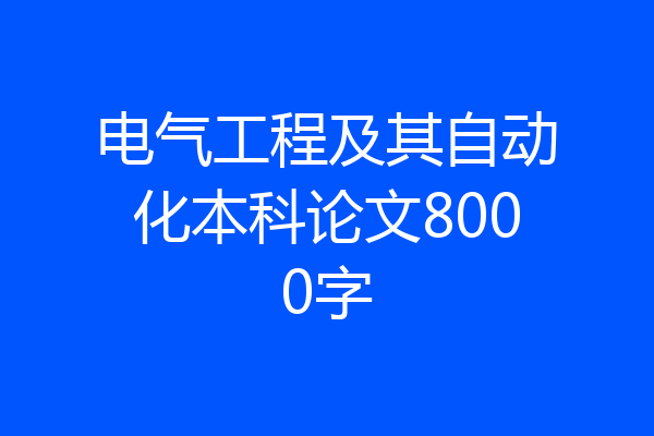 电气工程及其自动化本科论文8000字