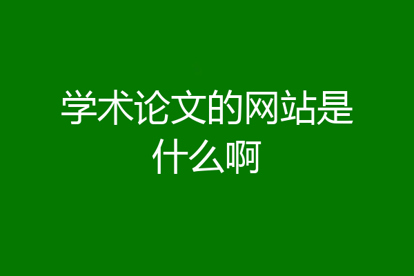 学术论文的网站是什么啊