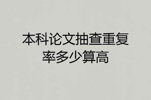 本科论文抽查重复率多少算高