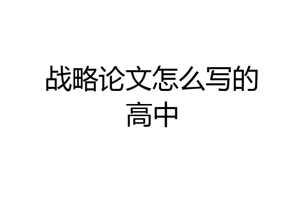战略论文怎么写的高中