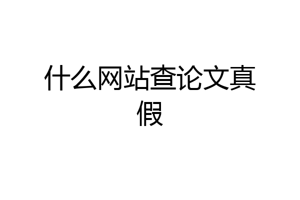 什么网站查论文真假