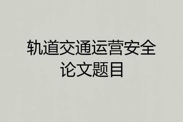 轨道交通运营安全论文题目