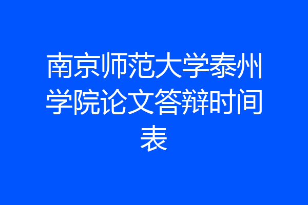南京师范大学泰州学院论文答辩时间表